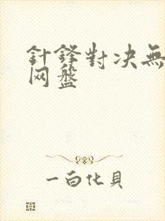 针锋对决无删减网盘