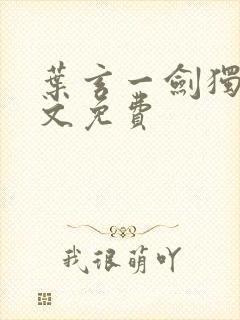 叶玄一剑独尊全文免费