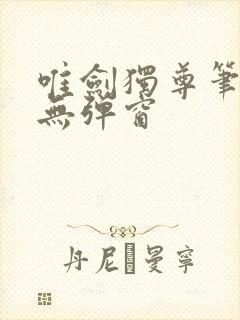 唯剑独尊笔趣阁无弹窗