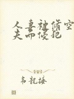 人妻被修空调在夫面侵犯