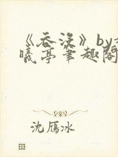 《吞没》by赵曦亭笔趣阁