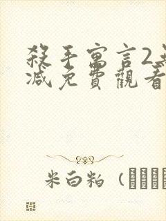 杀手寓言2无删减免费观看