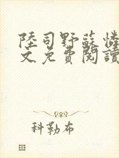 陆司野苏怜月全文免费阅读笔趣阁封面