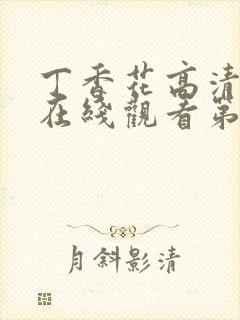 丁香花高清完整在线观看第8集