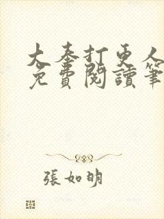 大奉打更人小说免费阅读笔趣阁封面