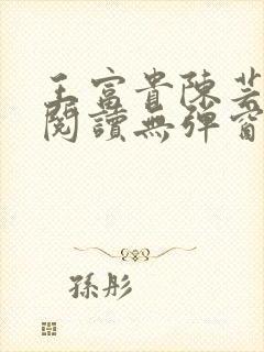 王富贵陈芸免费阅读无弹窗最新章节封面