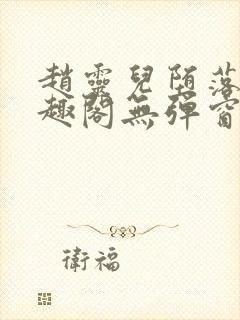 赵灵儿堕落记笔趣阁无弹窗最新章节