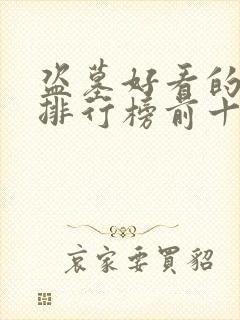 盗墓好看的小说排行榜前十名