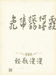 名侦探柯南:瞳孔中的暗杀者 动漫