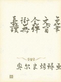 长街全文免费阅读无弹窗笔趣阁