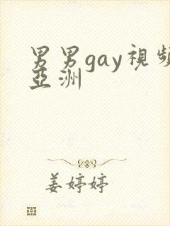 男男gay视频亚洲