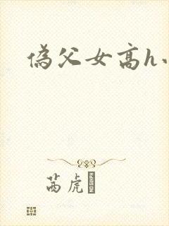 伪父女高h小说