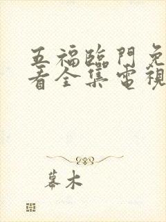 五福临门免费观看全集电视剧高清版星辰影院