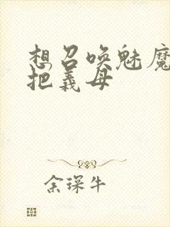 想召唤魅魔结果把义母