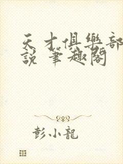 天才俱乐部 小说 笔趣阁