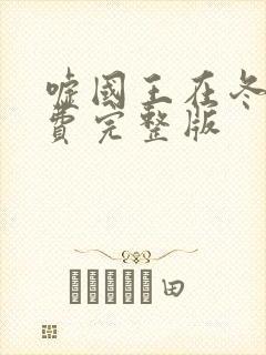 嘘国王在冬眠免费完整版