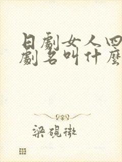 日剧女人四十的剧名叫什么封面