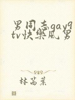 男同志gay9tv快乐风男勾引中国帅哥