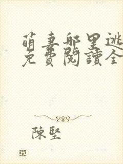 萌妻哪里逃小说免费阅读全文