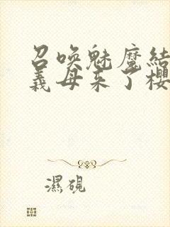 召唤魅魔结果是义母来了樱花