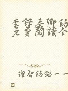 李锋秦卿的小说免费阅读全文最新章节无弹窗