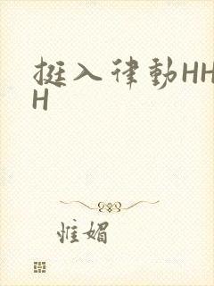 挺入律动HHHH