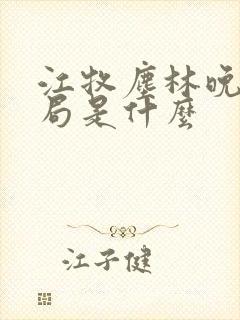 江牧尘林晚大结局是什么