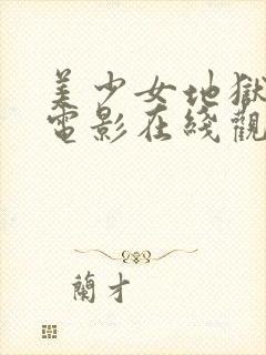 美少女地狱责罚电影在线观看