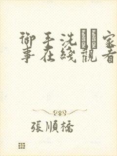 御手洗さん家の事在线观看