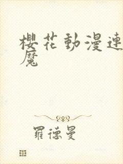 樱花动漫连接魅魔