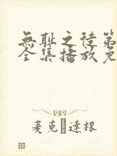 无耻之徒第十季全集播放免费观看