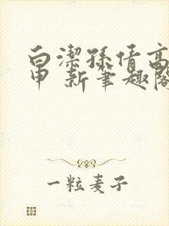 白洁孙倩高义王申 新笔趣阁封面