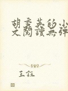 胡秀英的小说全文阅读无弹窗