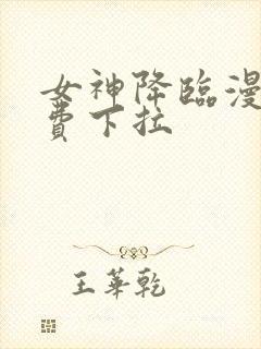 女神降临漫画免费下拉封面