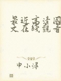 最近高清国语中文在线观看免费