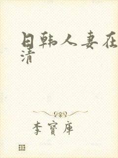 日韩人妻在线高清