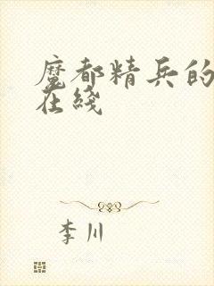 魔都精兵的奴隶在线