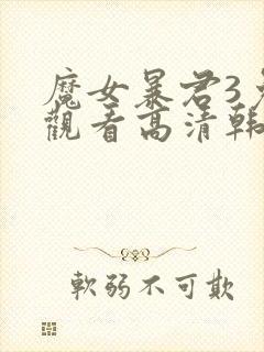 魔女暴君3免费观看高清韩剧