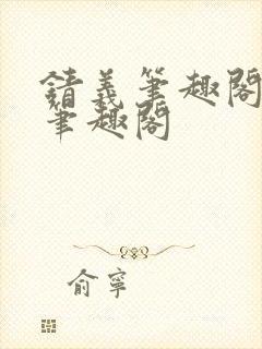 锖义笔趣阁rh笔趣阁