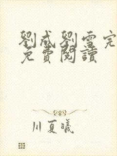 刘成刘雪完整版免费阅读