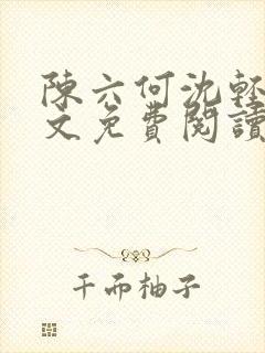 陈六何沈轻舞全文免费阅读最新章节陈玄