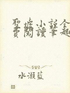 圣墟小说全文免费阅读笔趣阁