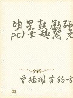 明星鼓励师(npc)笔趣阁免费