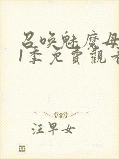 召唤魅魔母亲第1季免费观看封面