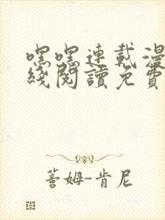 嘿嘿连载漫画在线阅读免费漫画阅读封面