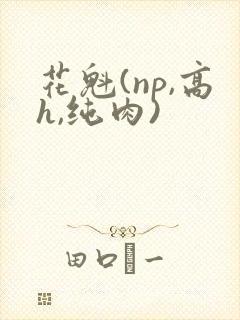 花魁(np,高h,纯肉)封面