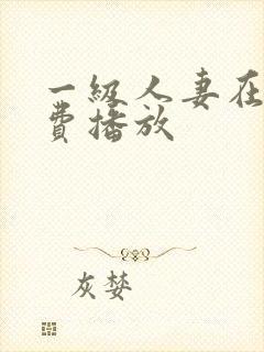 一级人妻在线免费播放