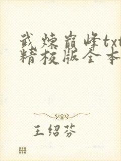 武炼巅峰txt精校版全本下载封面