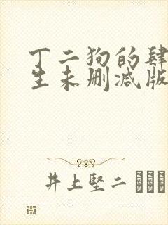 丁二狗的肆意人生未删减版小说