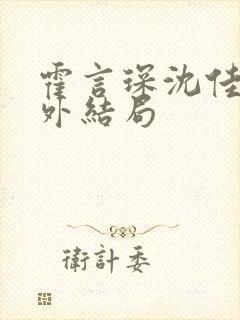 霍言琛沈佳薇番外结局